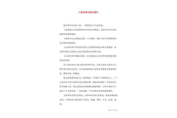 入团申请书开头