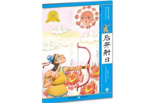 神话故事后羿射日