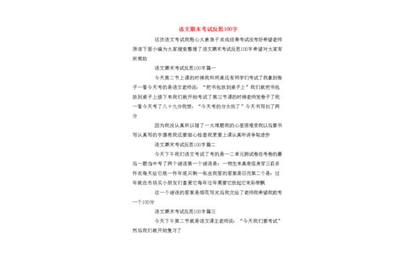 考试反思100字