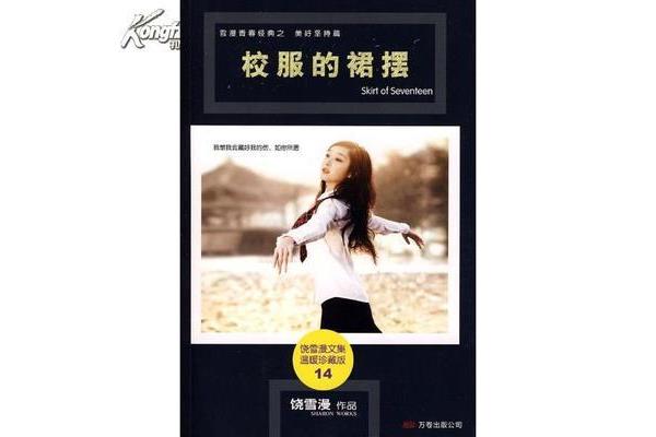 校服的裙摆饶雪漫