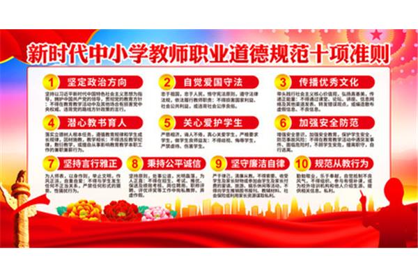 师德师风十项准则
