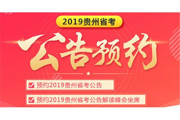 贵州省考考试时间