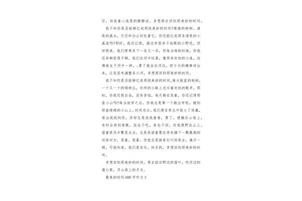 最美的时光作文