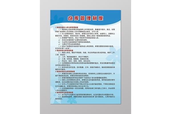仓储管理制度