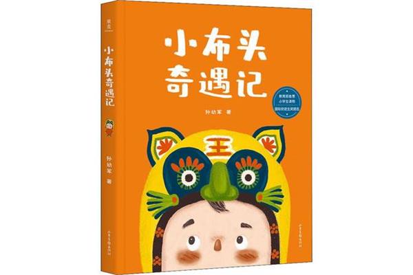 小布头奇遇记