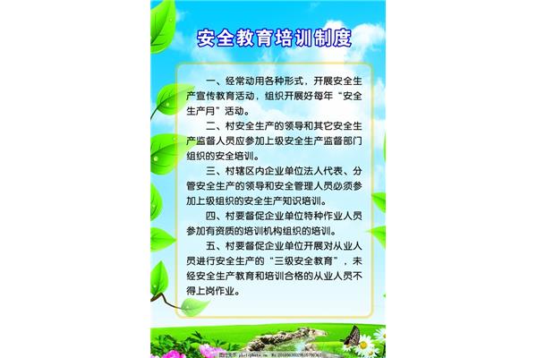 教育培训制度