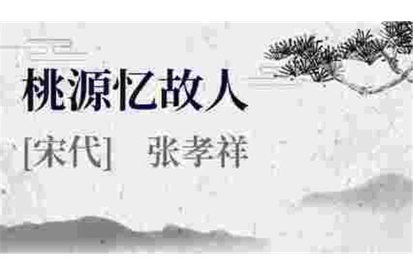 桃源忆故人