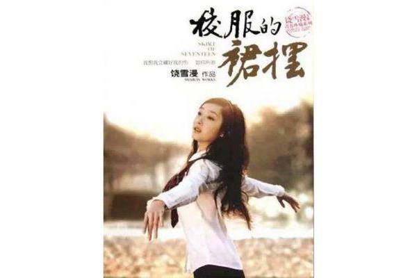 校服的裙摆饶雪漫