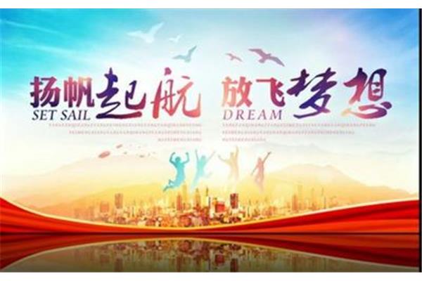梦想的起航