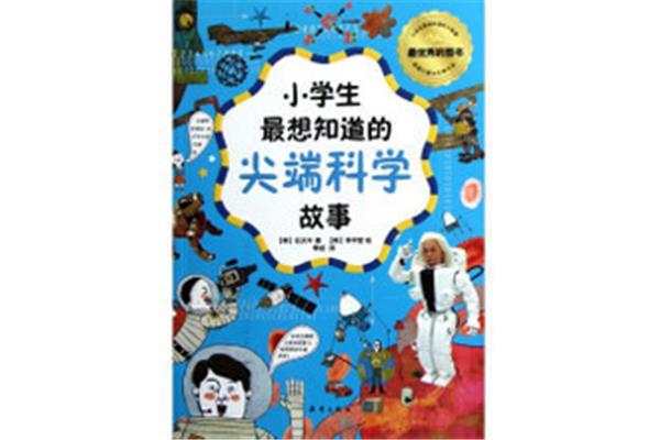科学的故事