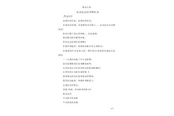 运动会赞美词