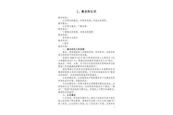 禁毒教育教案