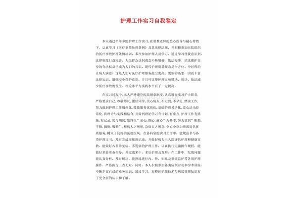 护理实习自我鉴定