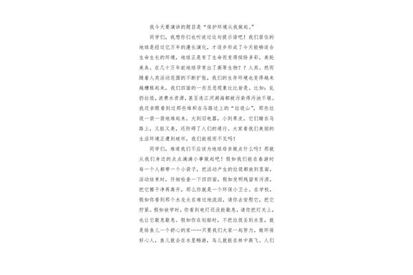 环境保护演讲稿