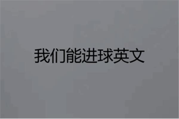 祝你生活愉快英语