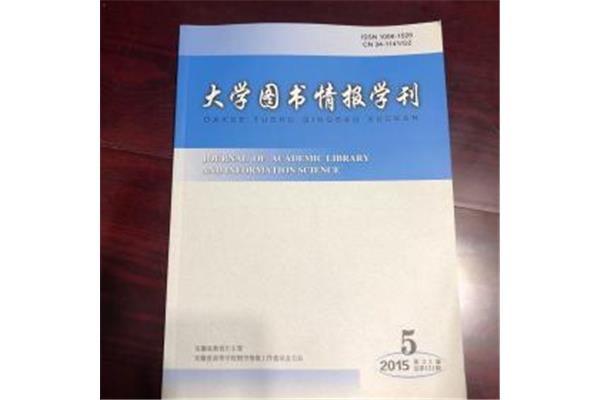 大学图书情报学刊
