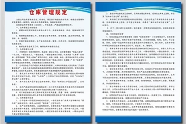 仓储管理制度