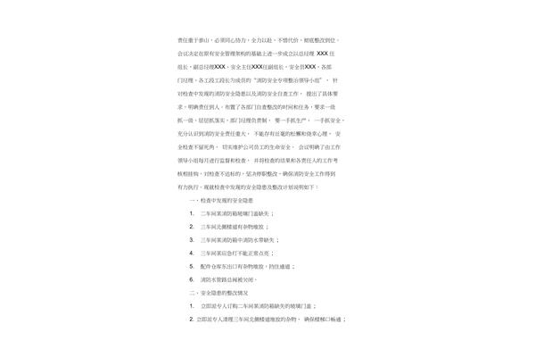 整改报告范文