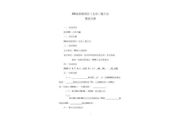 完整的招商方案