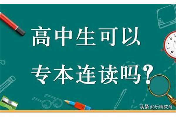 专本套读怎么报考