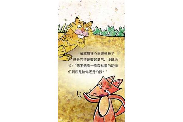 狐假虎威故事