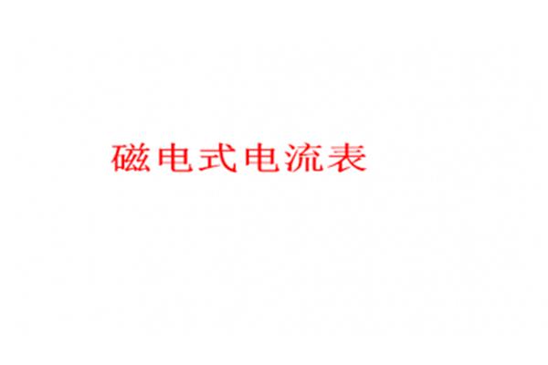 磁电式电流表