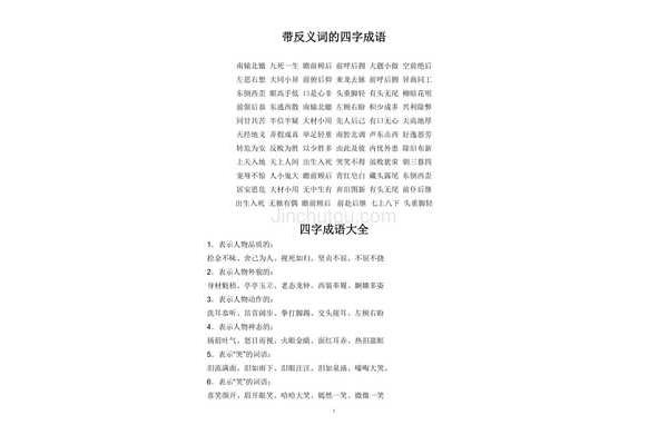 带有反义词的成语