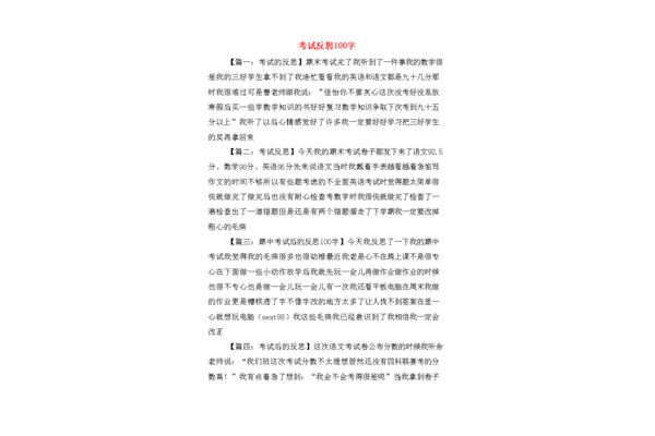 考试反思100字