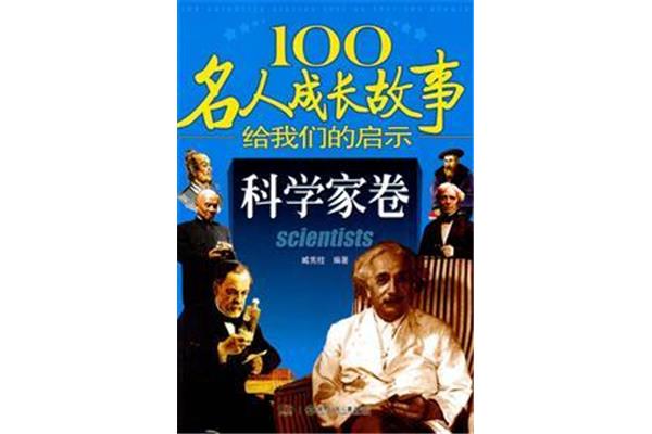 科学的故事