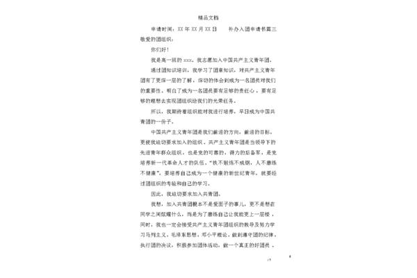 入团申请书开头