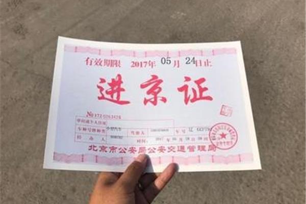 进京证最新规定