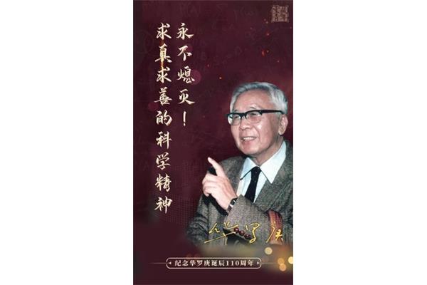 华罗庚名言