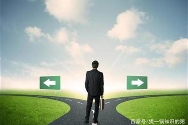 错误的选择