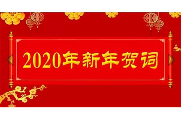 新年贺词祝福语