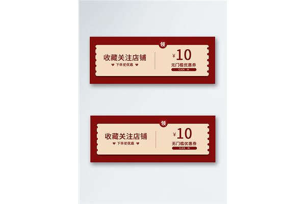 店铺优惠券