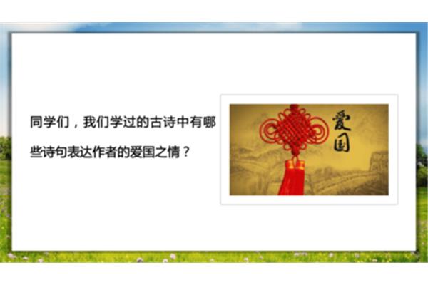 爱国之情的古诗