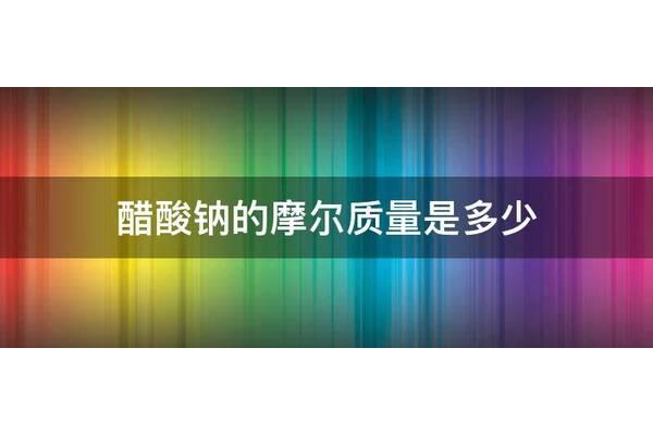 乙酸的摩尔质量