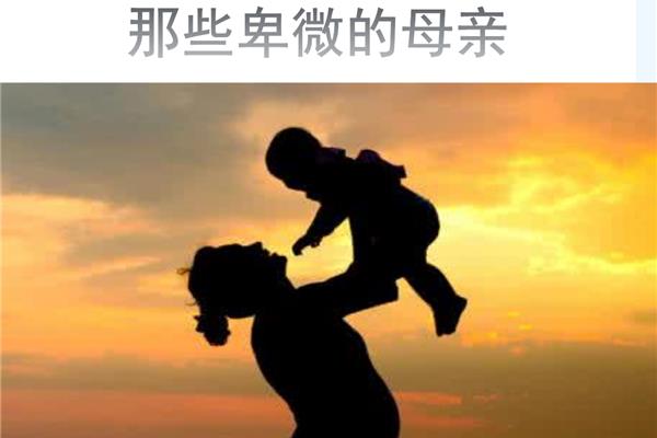 那些卑微的母亲
