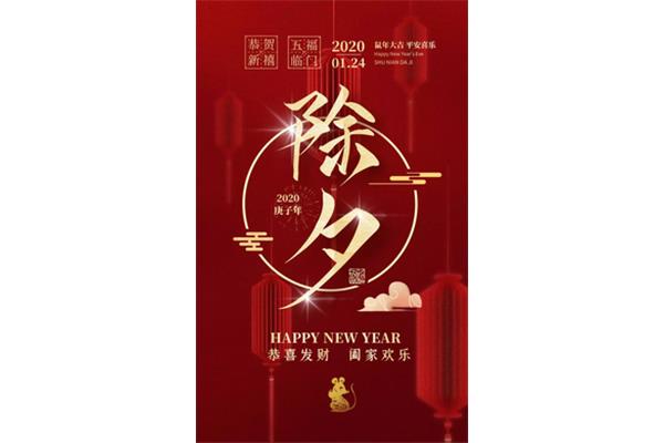 除夕祝福语
