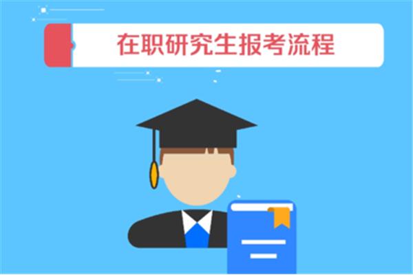 在职研究生报考
