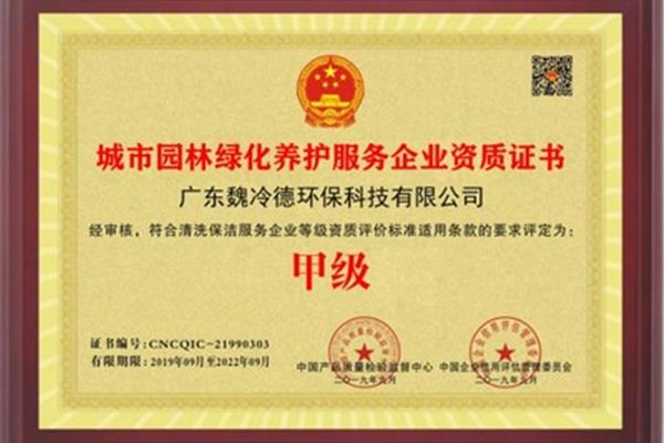 园林绿化资质