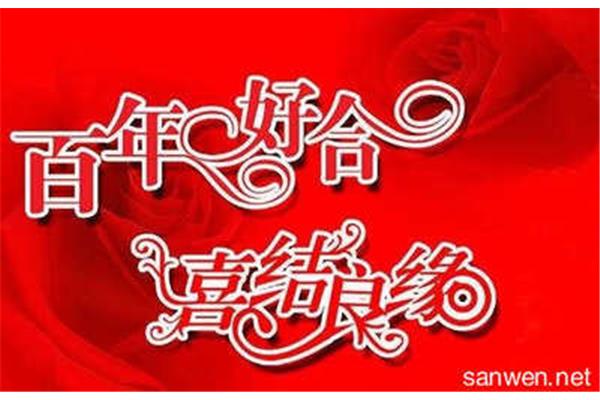 婚礼祝福的话
