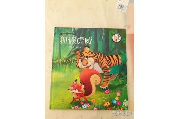 狐假虎威故事