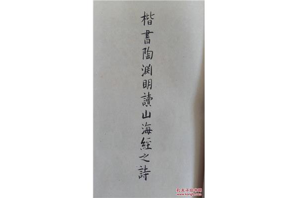 读山海经十三首