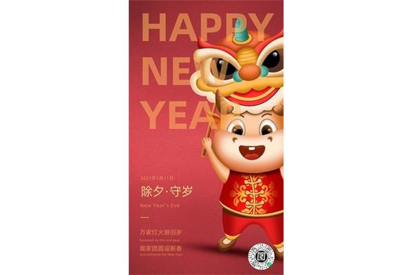 除夕祝福语
