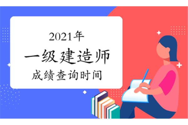 一建考试成绩查询