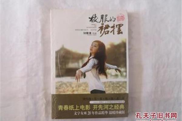 校服的裙摆饶雪漫