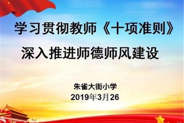 师德师风十项准则