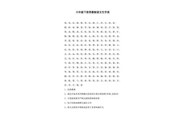 六年级下册生字表