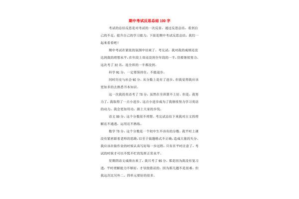 考试反思100字